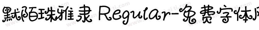默陌珠雅隶 Regular字体转换